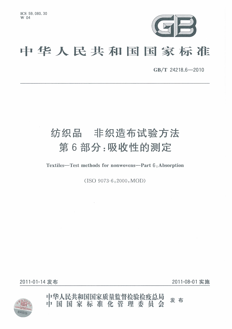 GBT 24218.6-2010 纺织品 非织造布试验方法 第6部分：吸收性的测定.pdf_第1页
