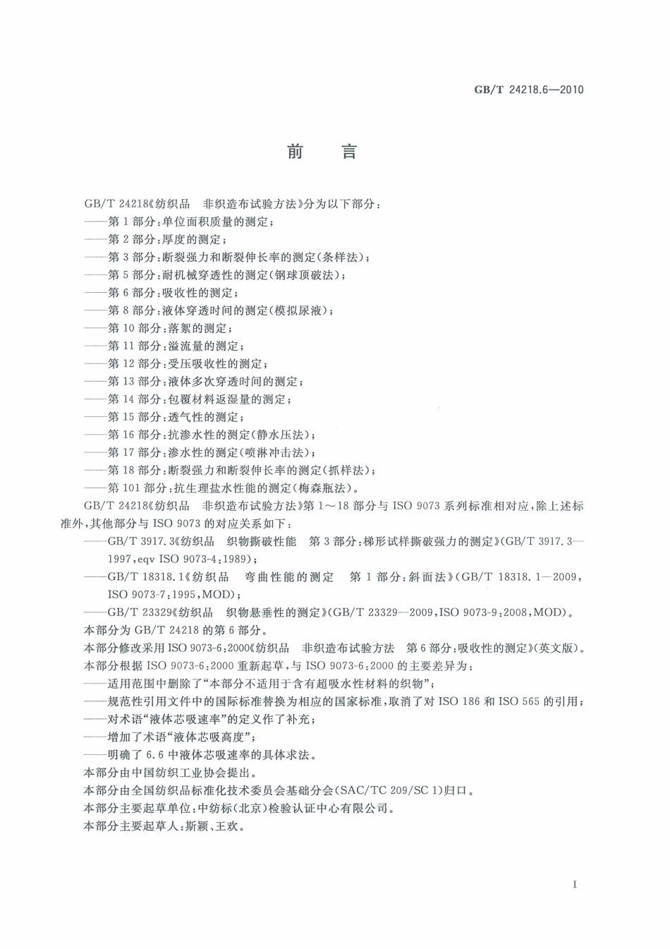 GBT 24218.6-2010 纺织品 非织造布试验方法 第6部分：吸收性的测定.pdf_第3页