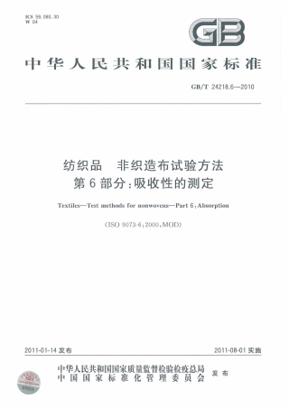 GBT 24218.6-2010 纺织品 非织造布试验方法 第6部分：吸收性的测定.pdf