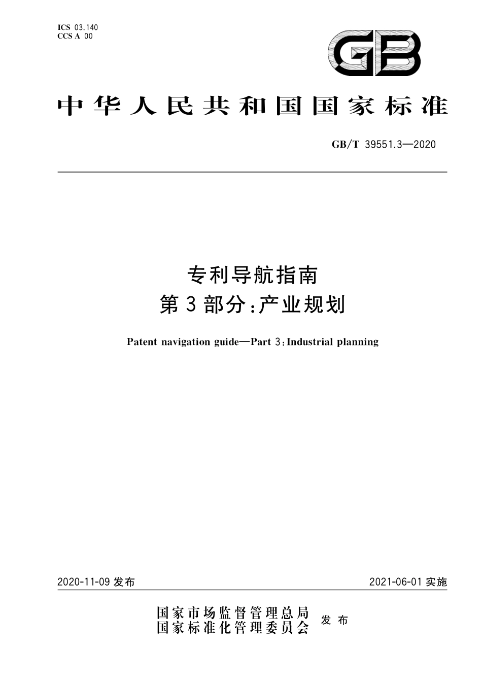 GBT 39551.3-2020 专利导航指南 第3部分：产业规划.pdf_第1页