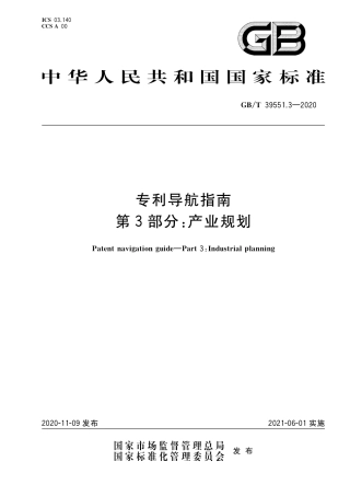 GBT 39551.3-2020 专利导航指南 第3部分：产业规划.pdf