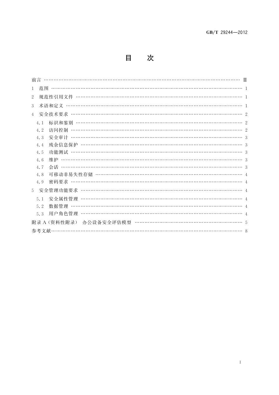 GBT 29244-2012 信息安全技术 办公设备基本安全要求.pdf_第3页