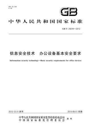 GBT 29244-2012 信息安全技术 办公设备基本安全要求.pdf