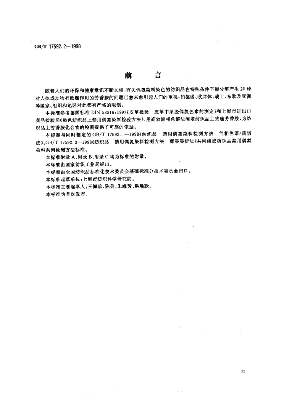 GBT 17592.2-1998 纺织品 禁用偶氮染料检测方法 高效液相色谱法.pdf_第1页