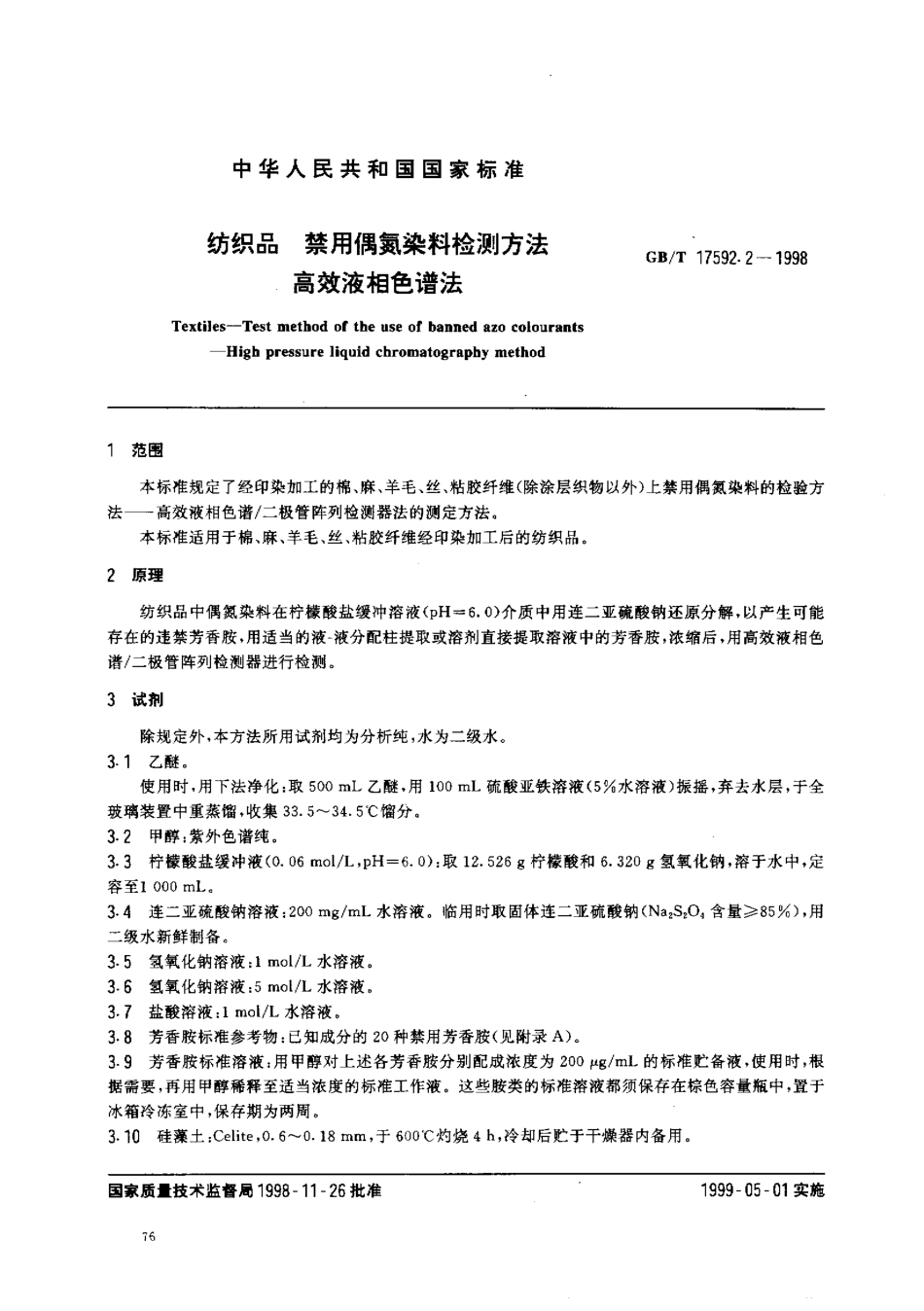 GBT 17592.2-1998 纺织品 禁用偶氮染料检测方法 高效液相色谱法.pdf_第2页