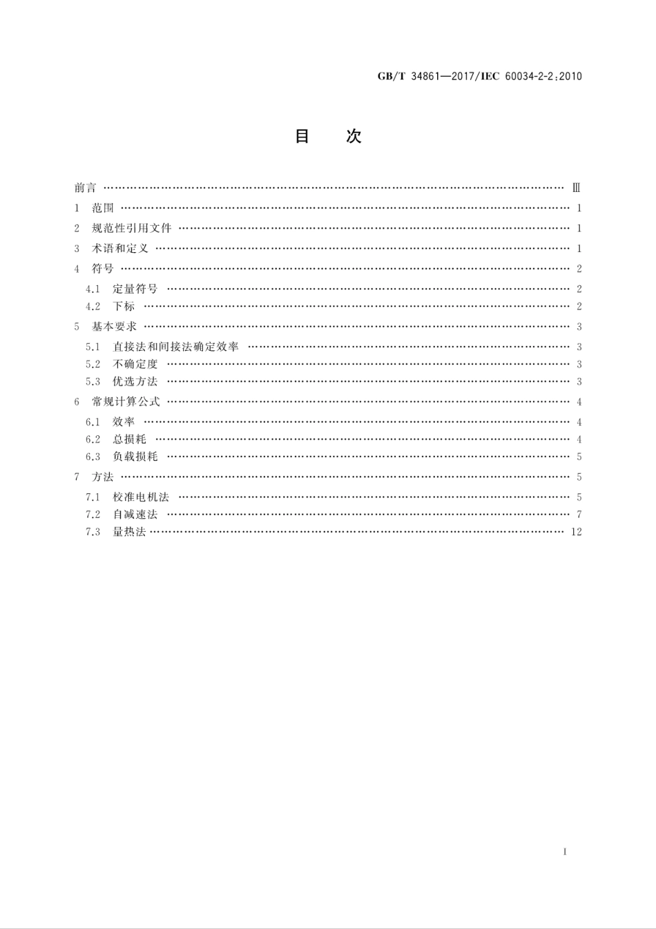 GBT 34861-2017 确定大电机各项损耗的专用试验方法.pdf_第3页
