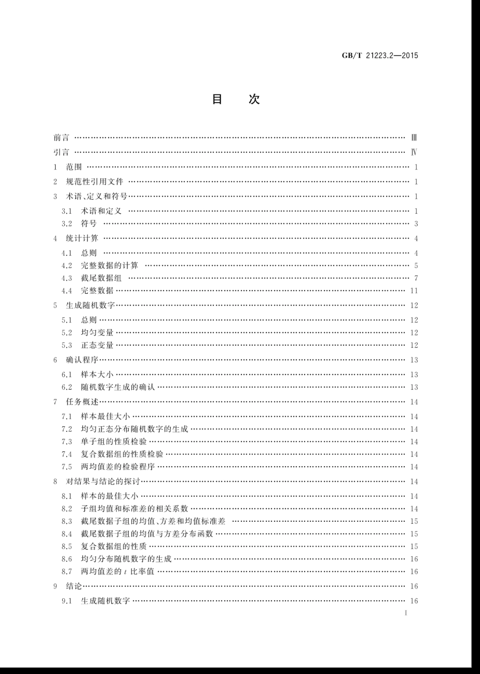 GBT 21223.2-2015 老化试验数据统计分析导则 第2部分：截尾正态分布数据统计分析的验证程序.pdf_第3页