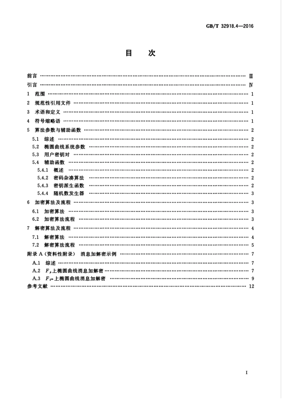 GBT 32918.4-2016 信息安全技术 SM2椭圆曲线公钥密码算法 第4部分：公钥加密算法.pdf_第3页