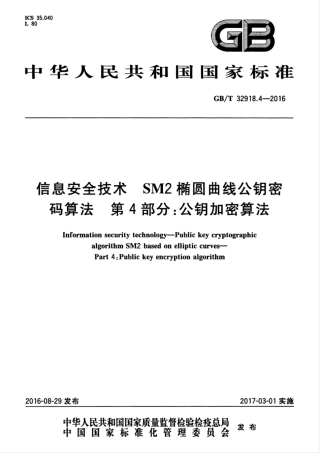 GBT 32918.4-2016 信息安全技术 SM2椭圆曲线公钥密码算法 第4部分：公钥加密算法.pdf