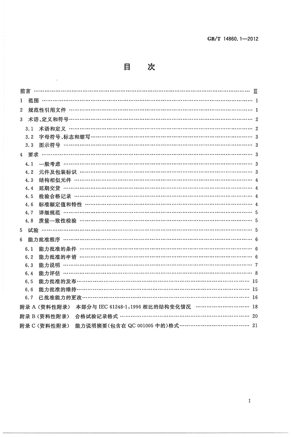 GBT 14860.1-2012 电子和通信设备用变压器和电感器 第1部分：通用规范.pdf_第3页
