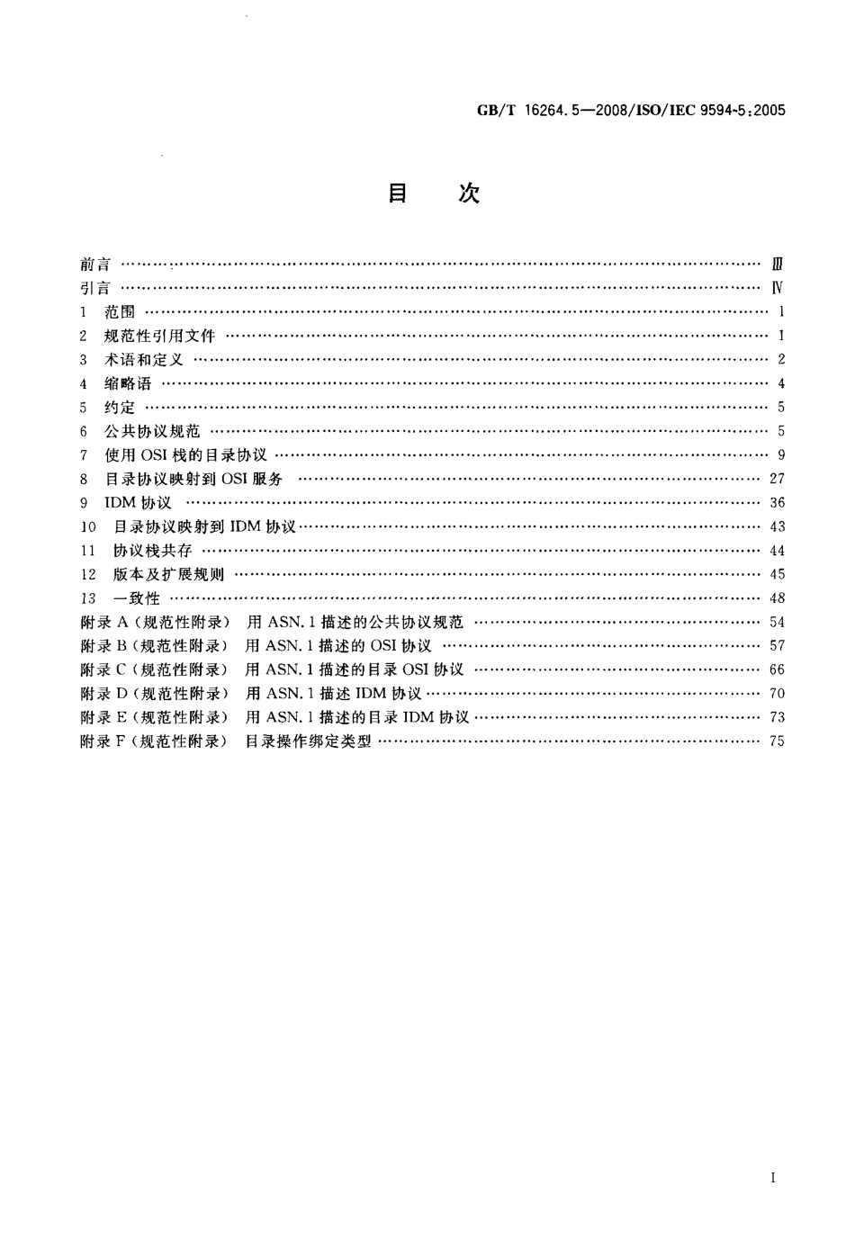 GBT 16264.5-2008 信息技术 开放系统互连 目录 第5部分：协议规范.pdf_第2页