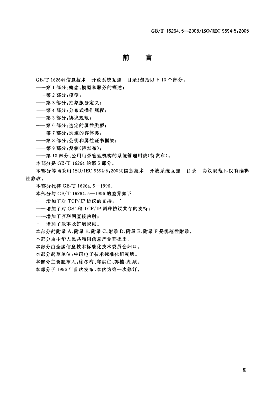 GBT 16264.5-2008 信息技术 开放系统互连 目录 第5部分：协议规范.pdf_第3页