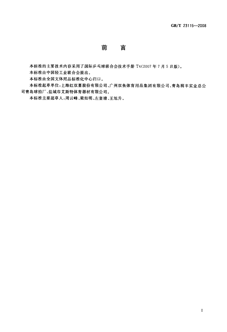 GBT 23115-2008 乒乓球拍.pdf_第2页