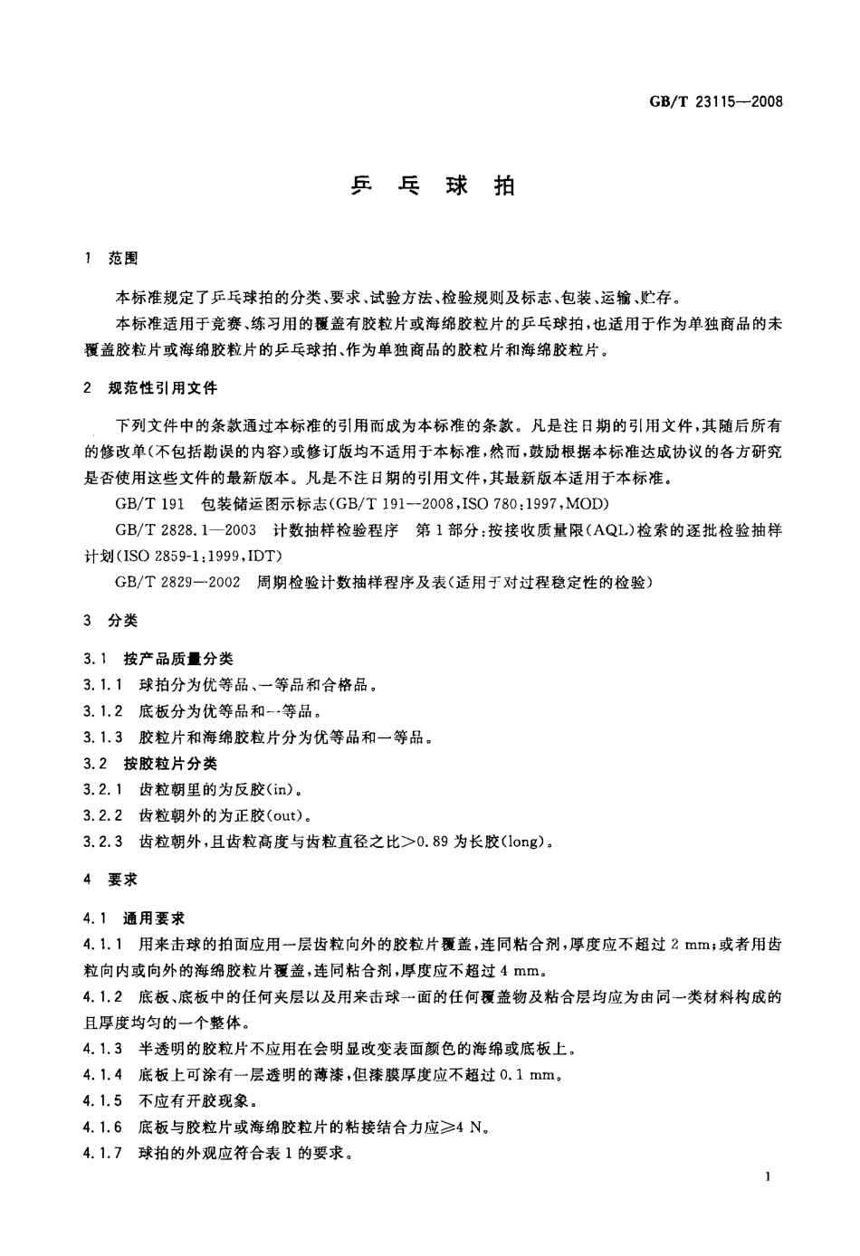 GBT 23115-2008 乒乓球拍.pdf_第3页