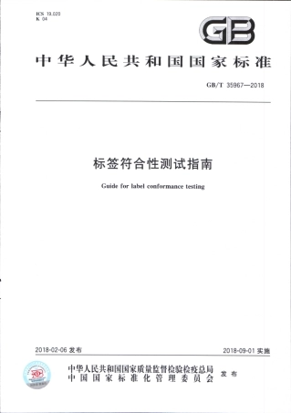 GBT 35967-2018 标签符合性测试指南.pdf