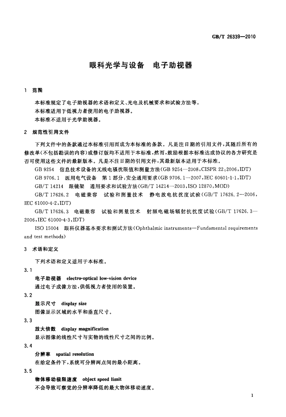 GBT 26339-2010 眼科光学与设备 电子助视器.pdf_第3页