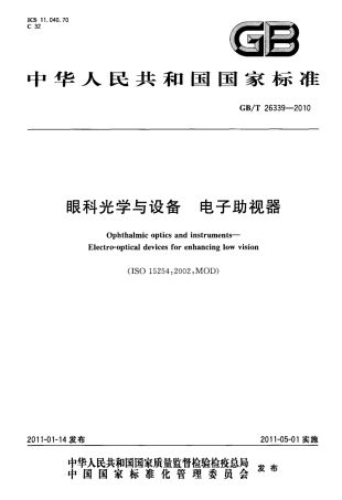 GBT 26339-2010 眼科光学与设备 电子助视器.pdf