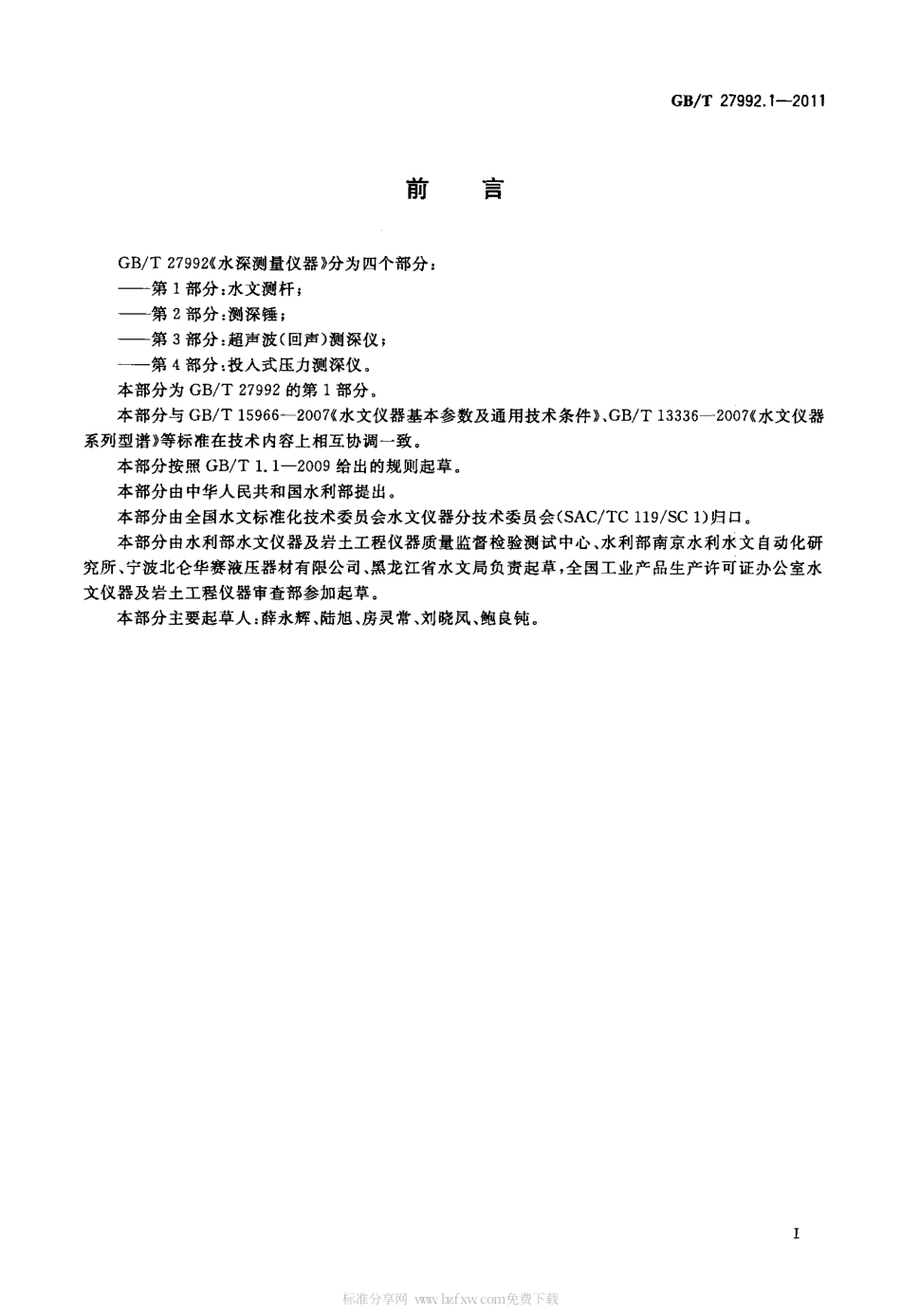GBT 27992.1-2011 水深测量仪器 第1部分：水文测杆.pdf_第2页