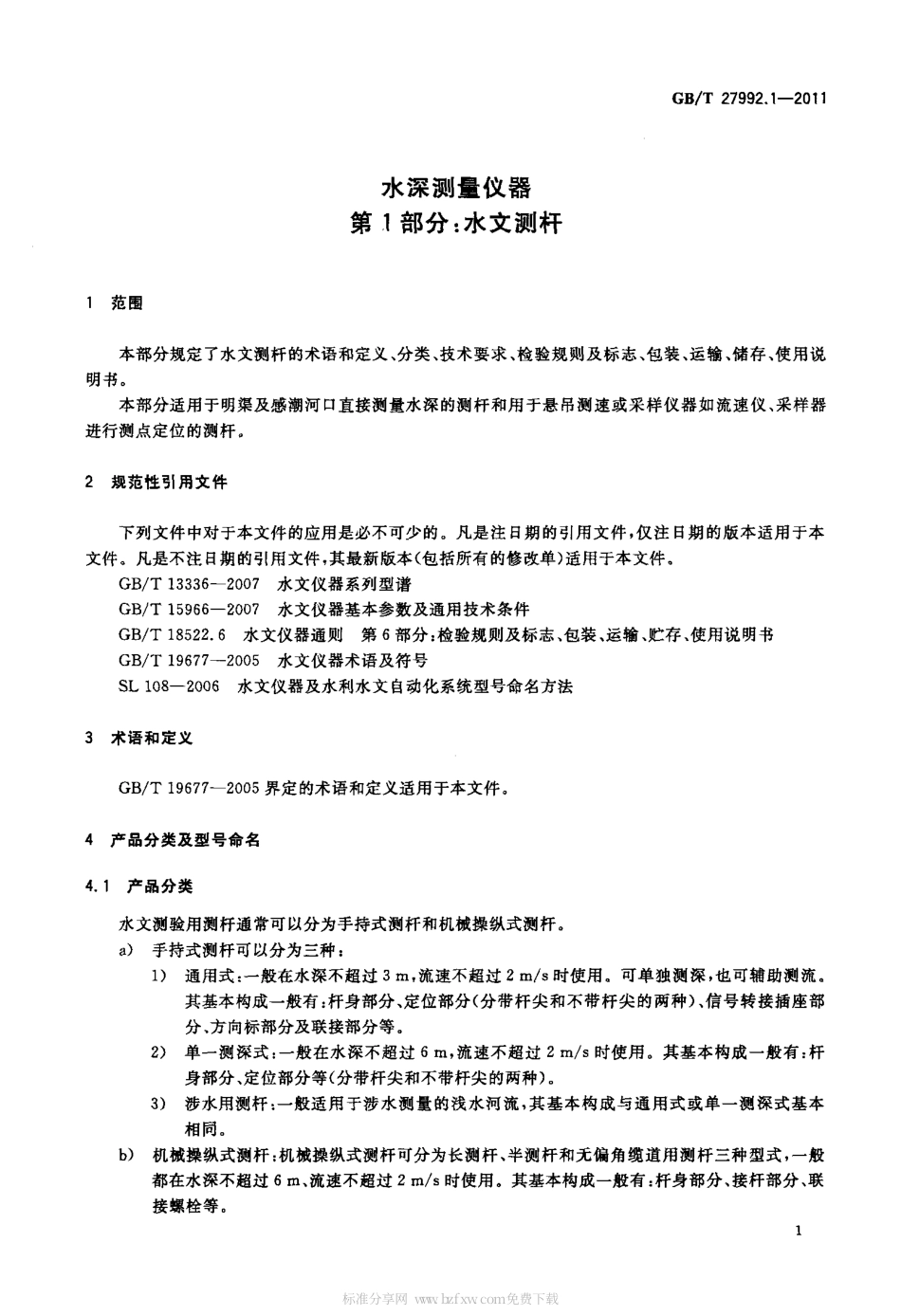 GBT 27992.1-2011 水深测量仪器 第1部分：水文测杆.pdf_第3页