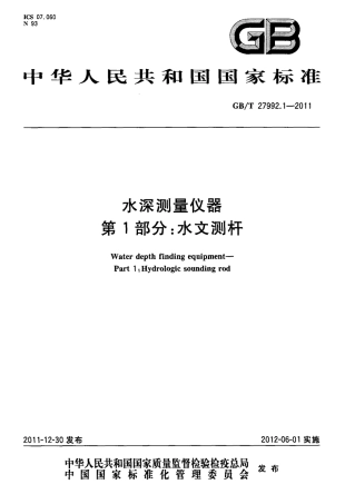 GBT 27992.1-2011 水深测量仪器 第1部分：水文测杆.pdf