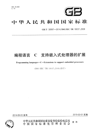 GBT 30997-2014 编程语言C支持嵌入式处理器的扩展.pdf
