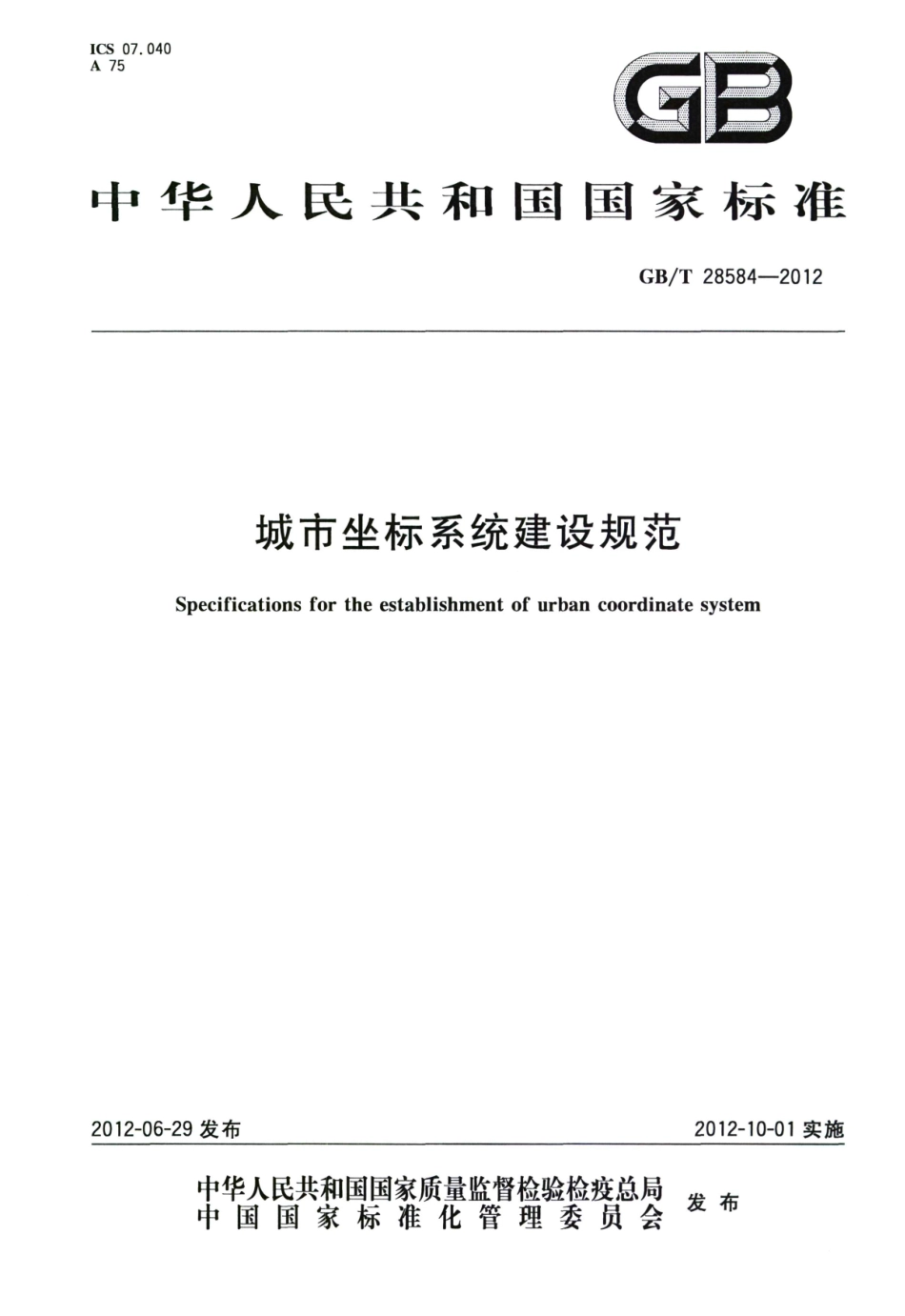 GBT 28584-2012 城市坐标系统建设规范.pdf_第1页