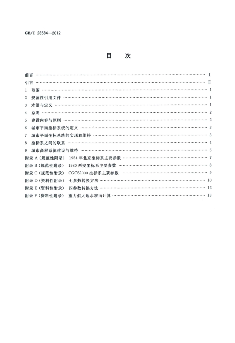 GBT 28584-2012 城市坐标系统建设规范.pdf_第2页