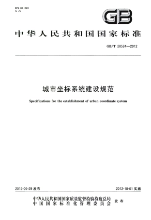 GBT 28584-2012 城市坐标系统建设规范.pdf
