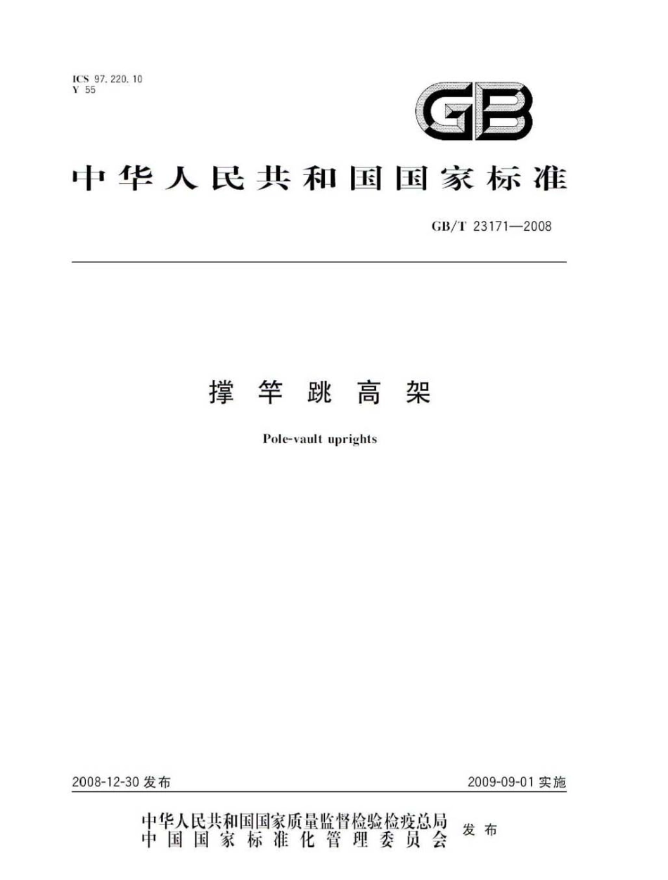 GBT 23171-2008 撑竿跳高架.pdf_第1页