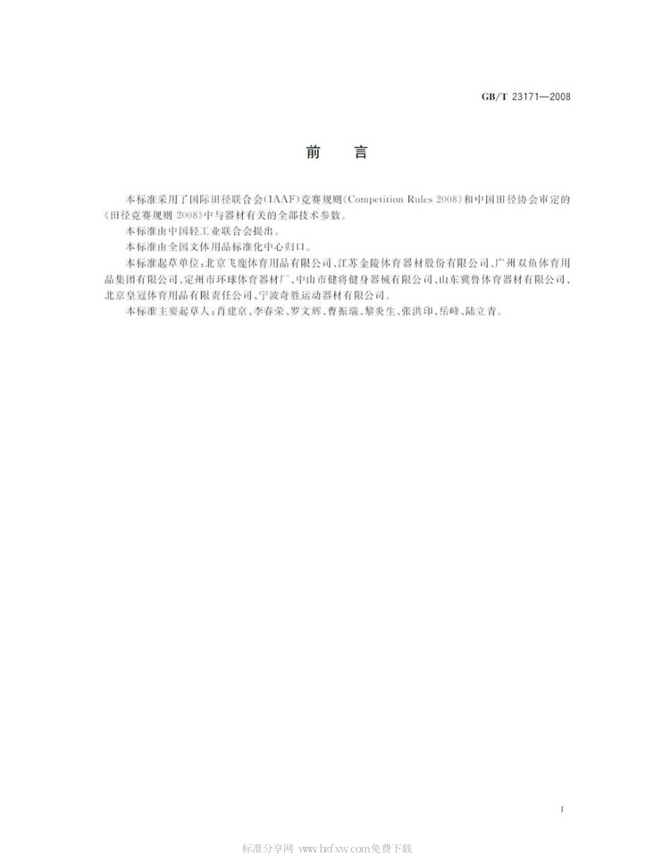 GBT 23171-2008 撑竿跳高架.pdf_第2页