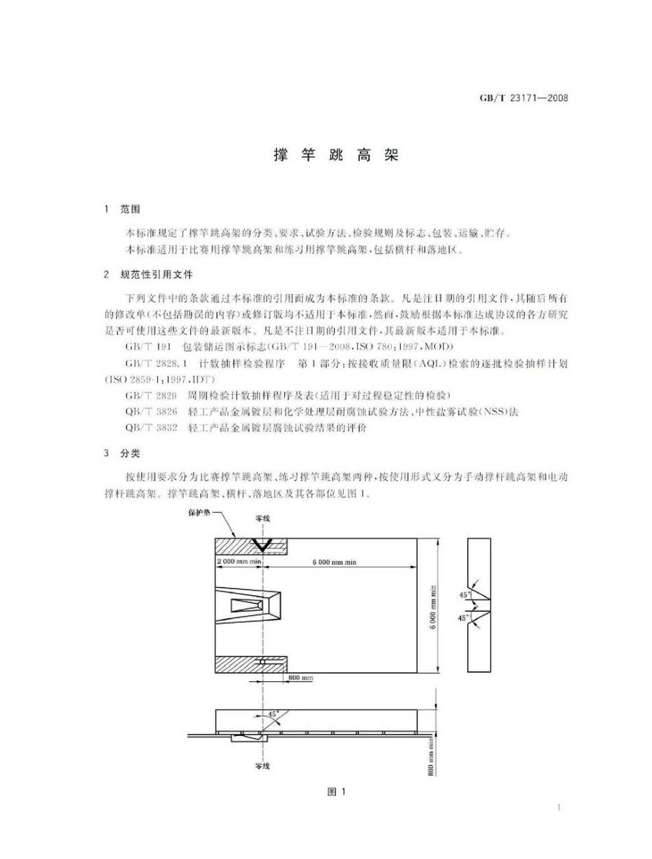 GBT 23171-2008 撑竿跳高架.pdf_第3页