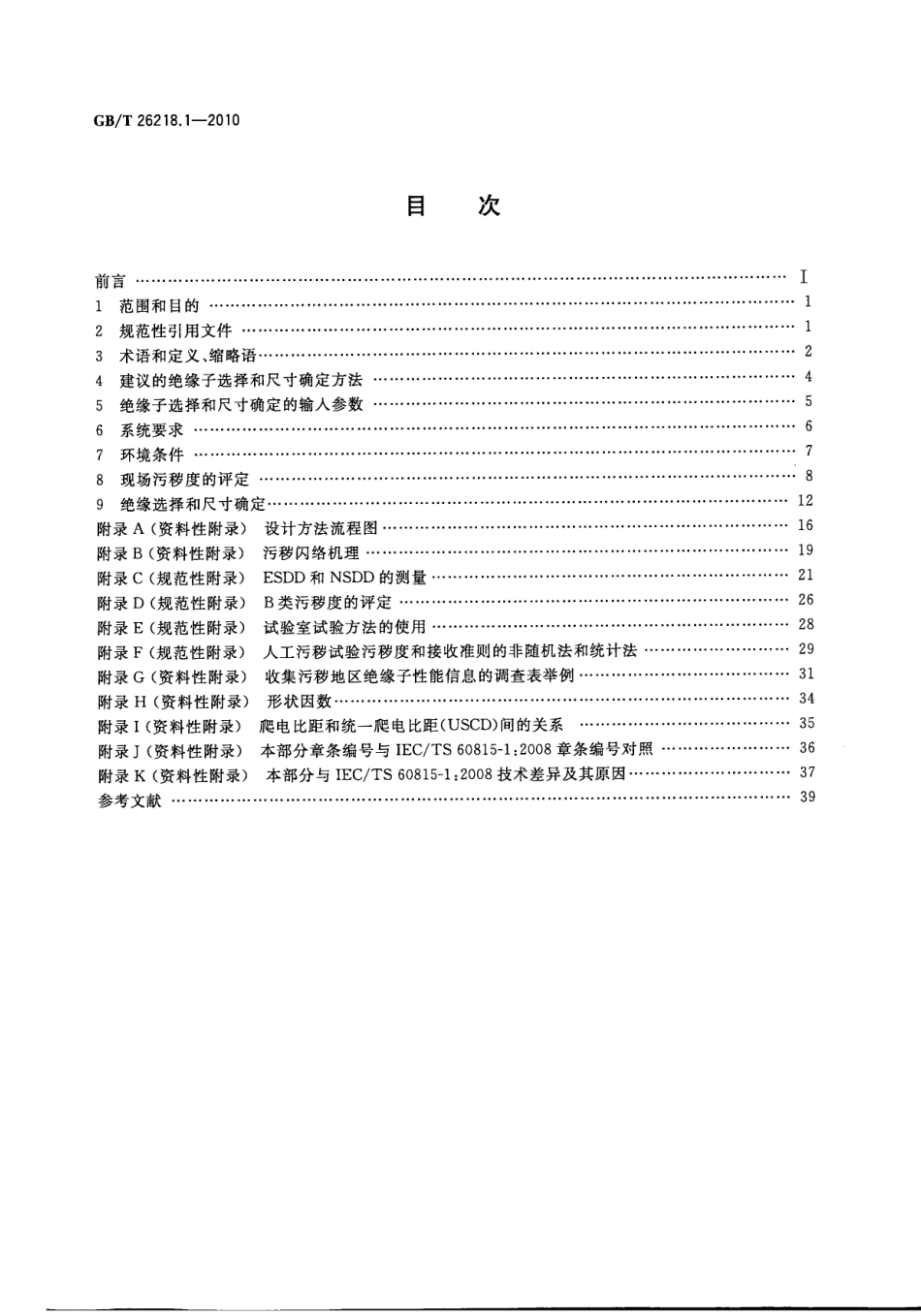 GBT 26218.1-2010 污秽条件下使用的高压绝缘子的选择和尺寸确定 第1部分：定义、信息和一般原则.pdf_第2页