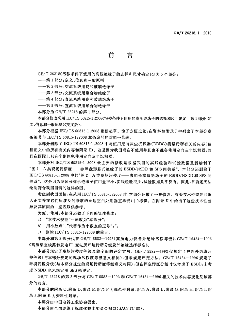 GBT 26218.1-2010 污秽条件下使用的高压绝缘子的选择和尺寸确定 第1部分：定义、信息和一般原则.pdf_第3页