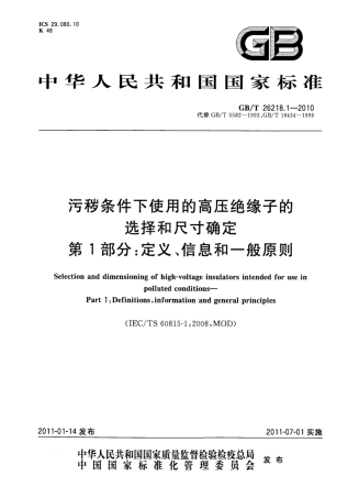 GBT 26218.1-2010 污秽条件下使用的高压绝缘子的选择和尺寸确定 第1部分：定义、信息和一般原则.pdf