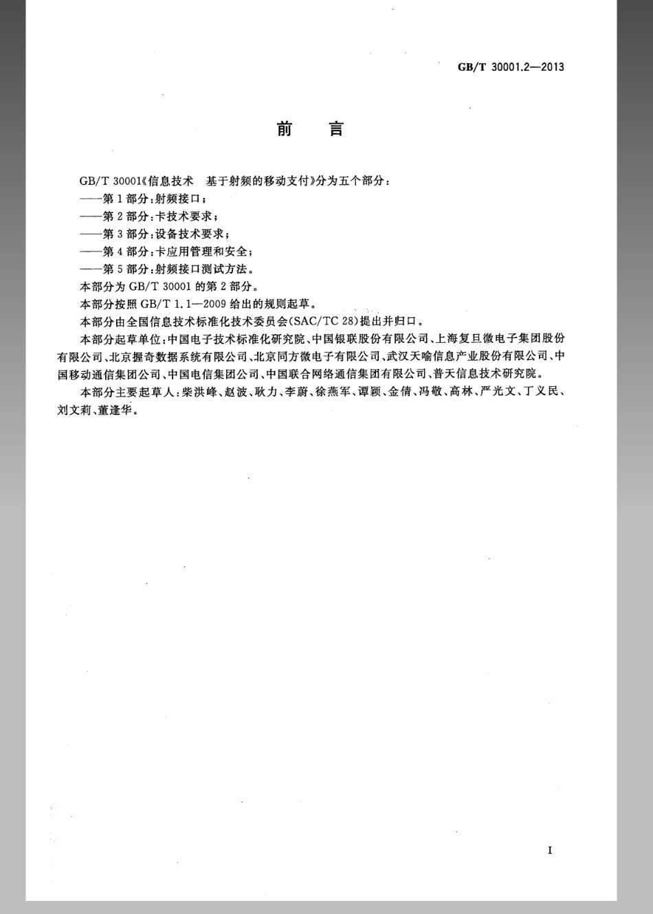 GBT 30001.2-2013 信息技术 基于射频的移动支付 第2部分：卡技术要求.pdf_第3页