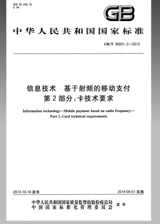 GBT 30001.2-2013 信息技术 基于射频的移动支付 第2部分：卡技术要求.pdf