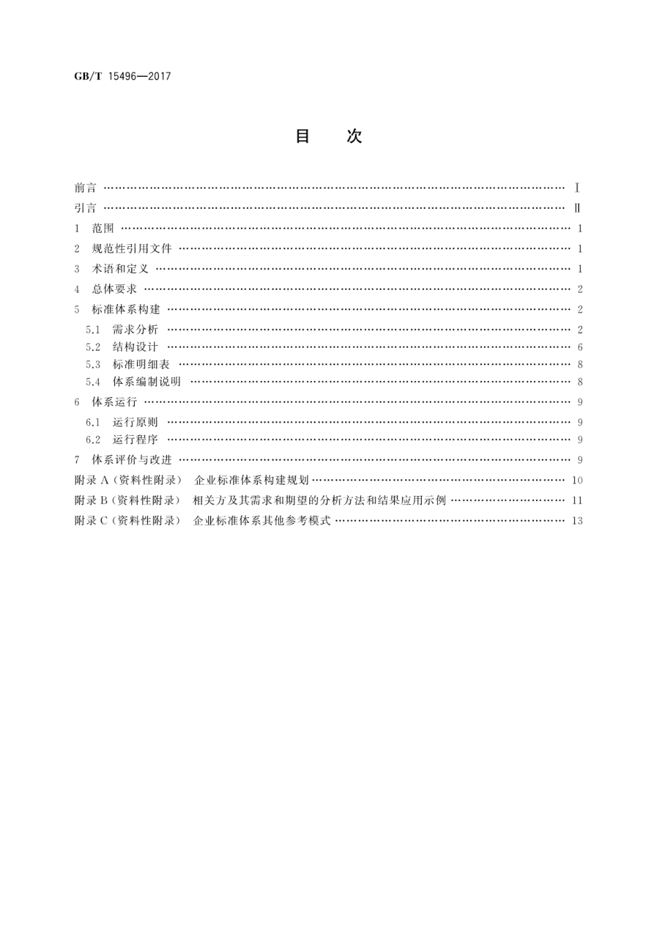 GBT 15496-2017 企业标准体系要求.pdf_第2页