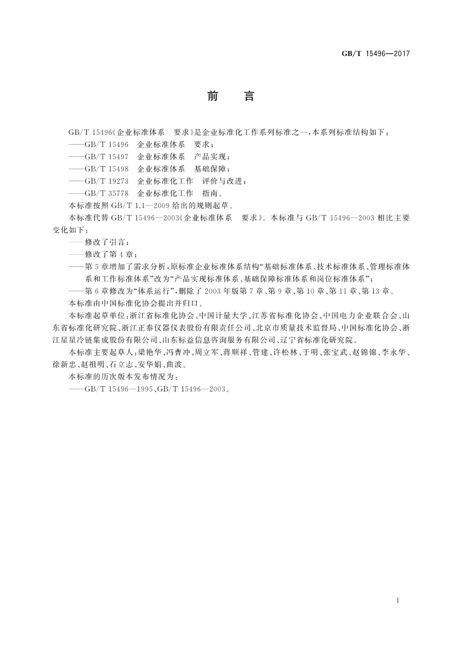 GBT 15496-2017 企业标准体系要求.pdf_第3页