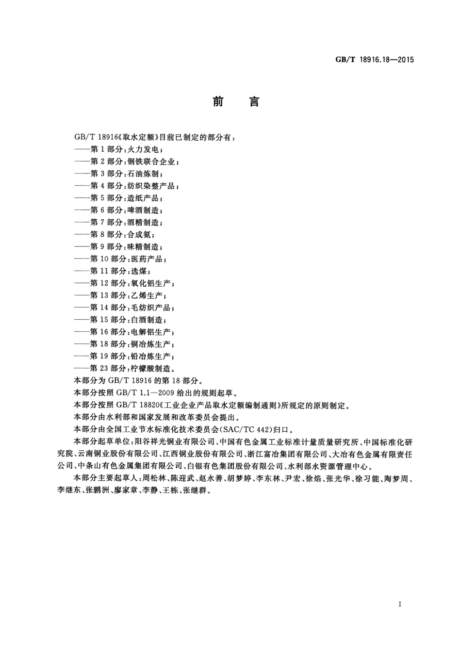 GBT 18916.18-2015 取水定额 第18部分：铜冶炼生产.pdf_第2页