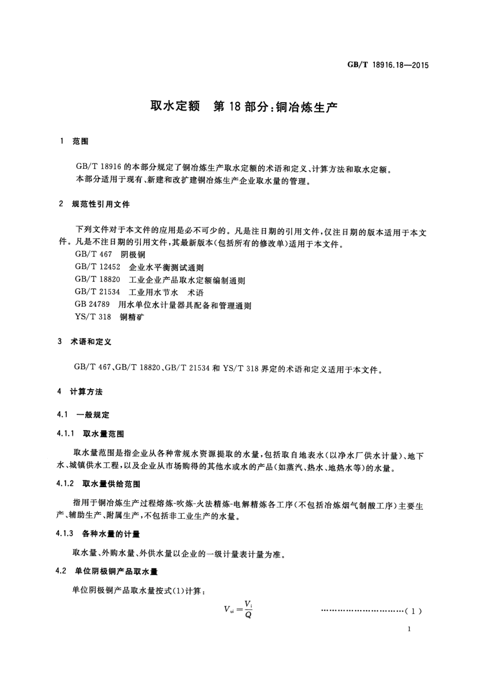 GBT 18916.18-2015 取水定额 第18部分：铜冶炼生产.pdf_第3页