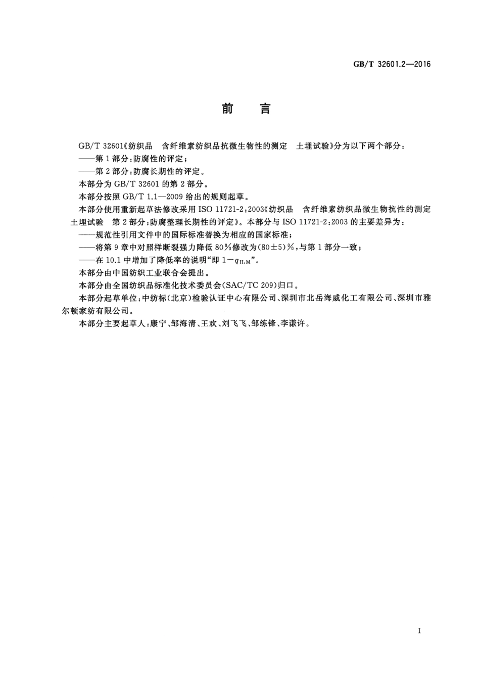 GBT 32601.2-2016 纺织品 含纤维素纺织品抗微生物性的测定 土埋试验 第2部分：防腐长期性的评定.pdf_第2页