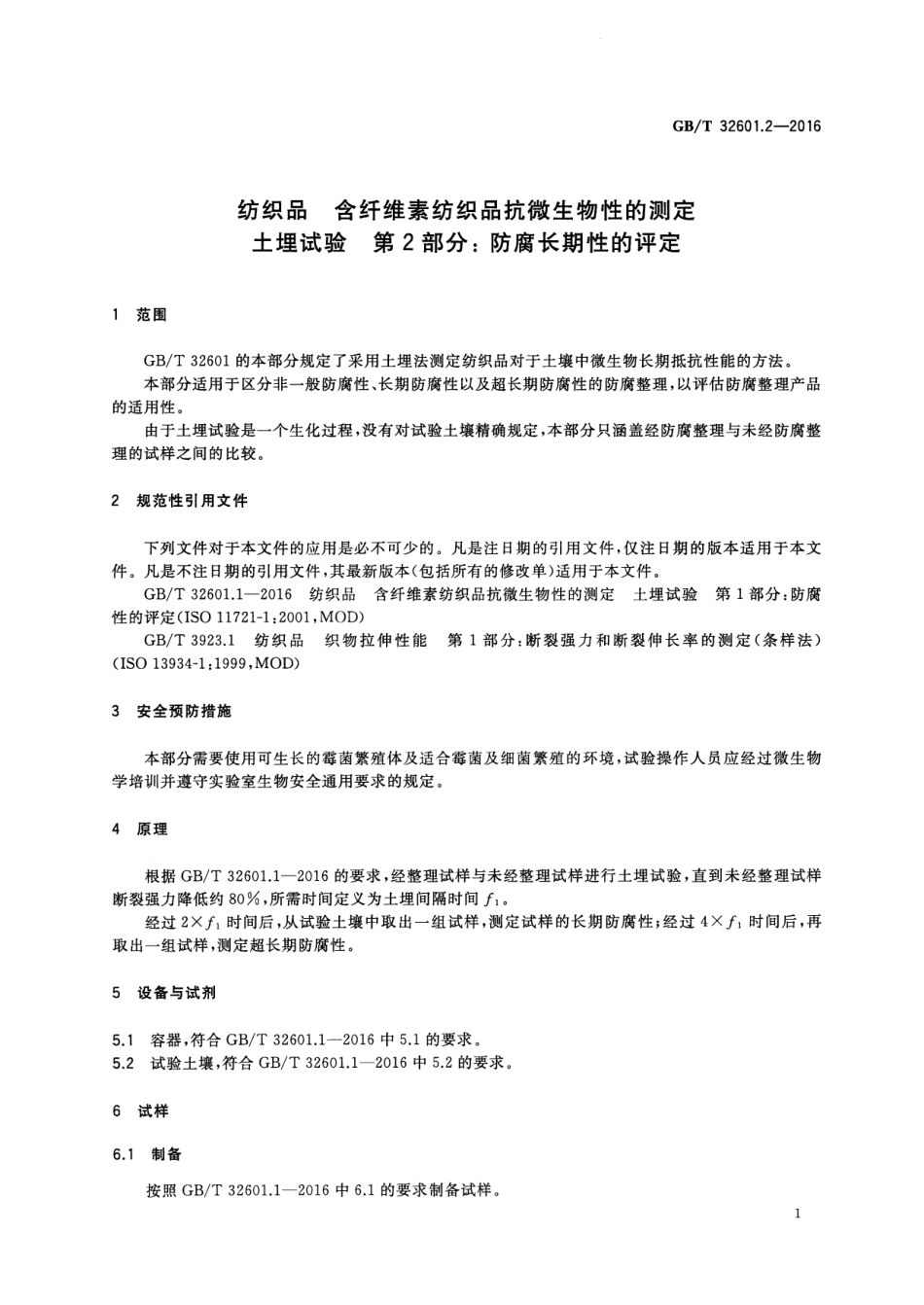 GBT 32601.2-2016 纺织品 含纤维素纺织品抗微生物性的测定 土埋试验 第2部分：防腐长期性的评定.pdf_第3页