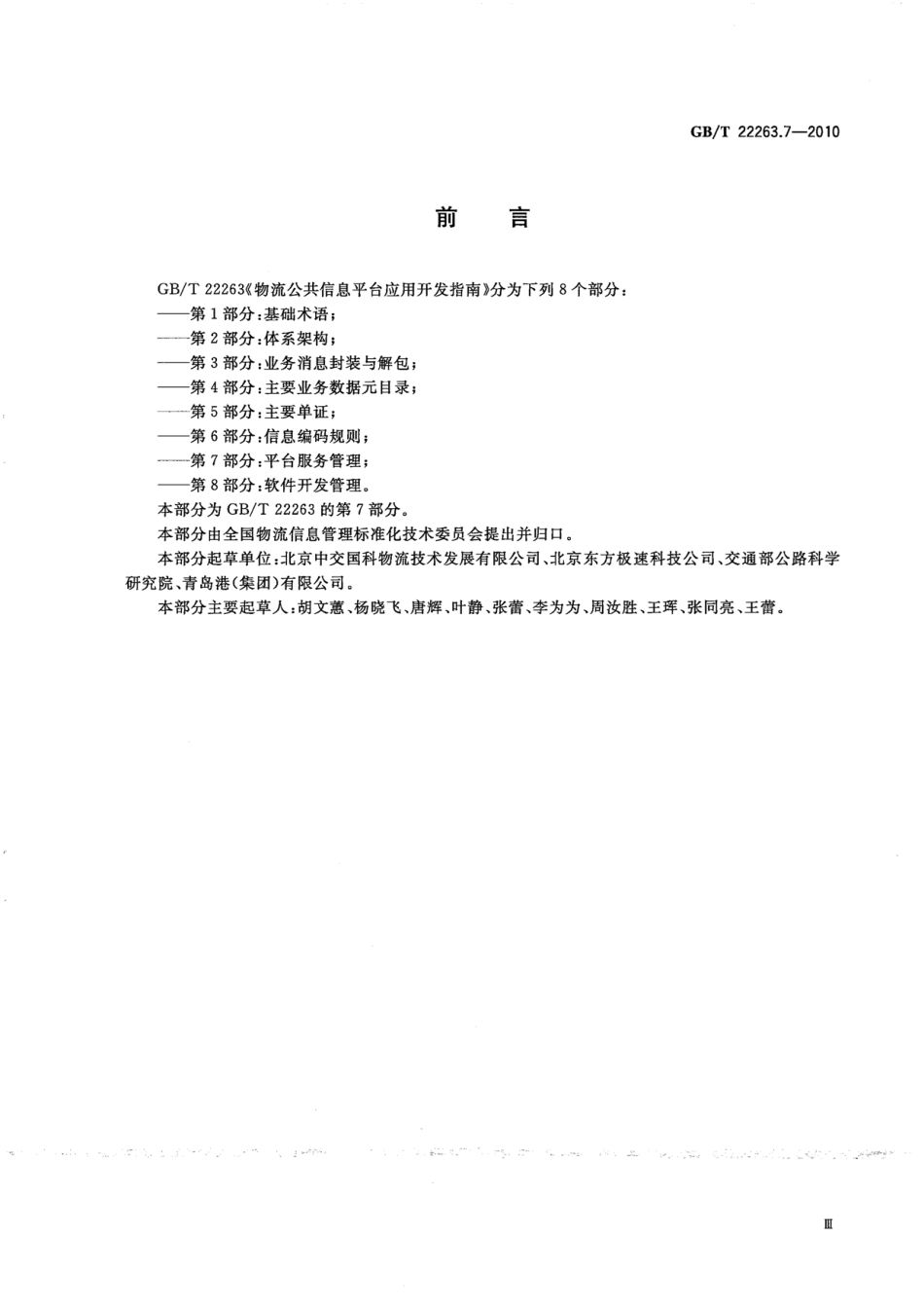 GBT 22263.7-2010 物流公共信息平台应用开发指南 第7部分：平台服务管理.pdf_第3页