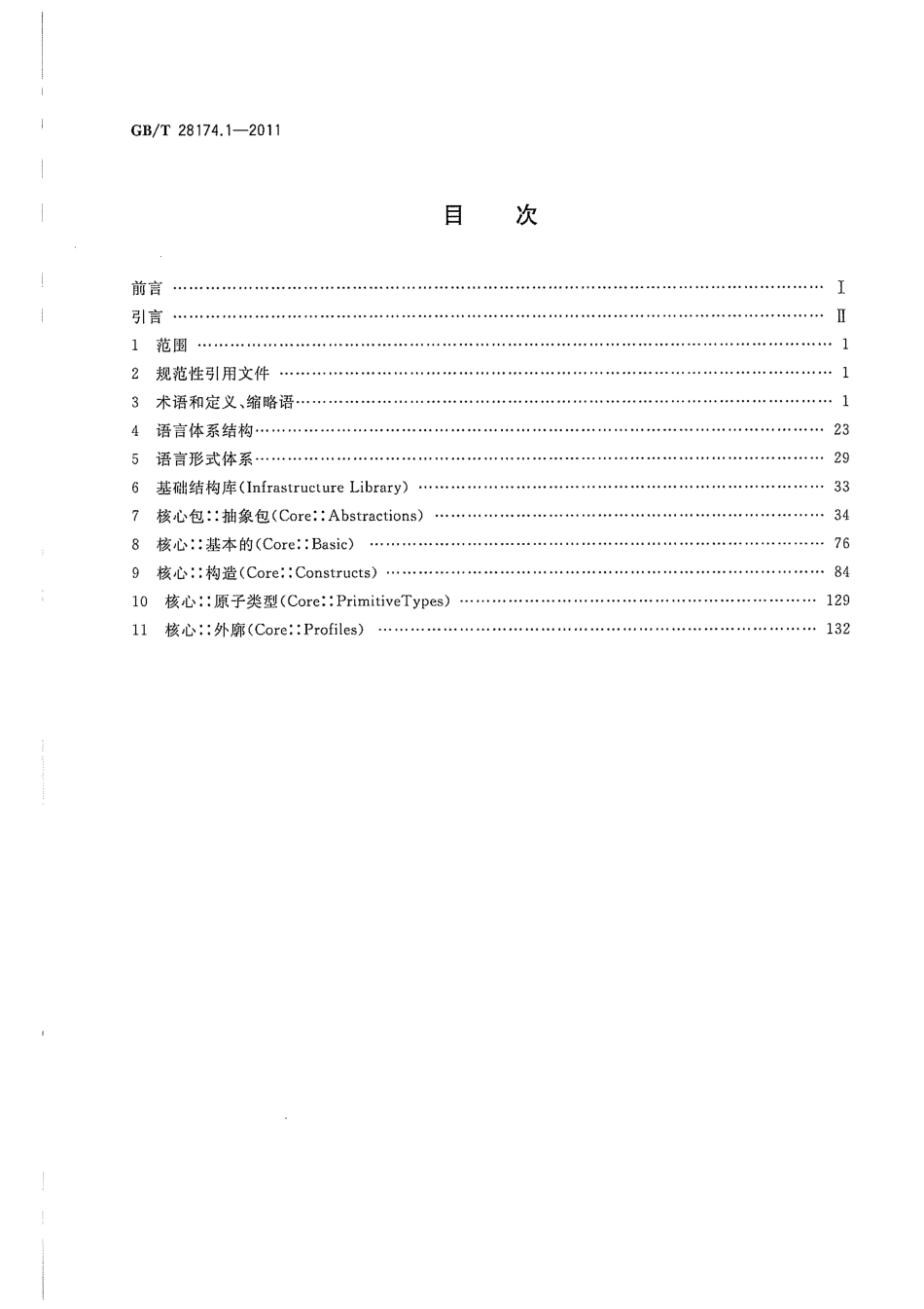 GBT 28174.1-2011 统一建模语言(UML) 第1部分：基础结构.pdf_第2页