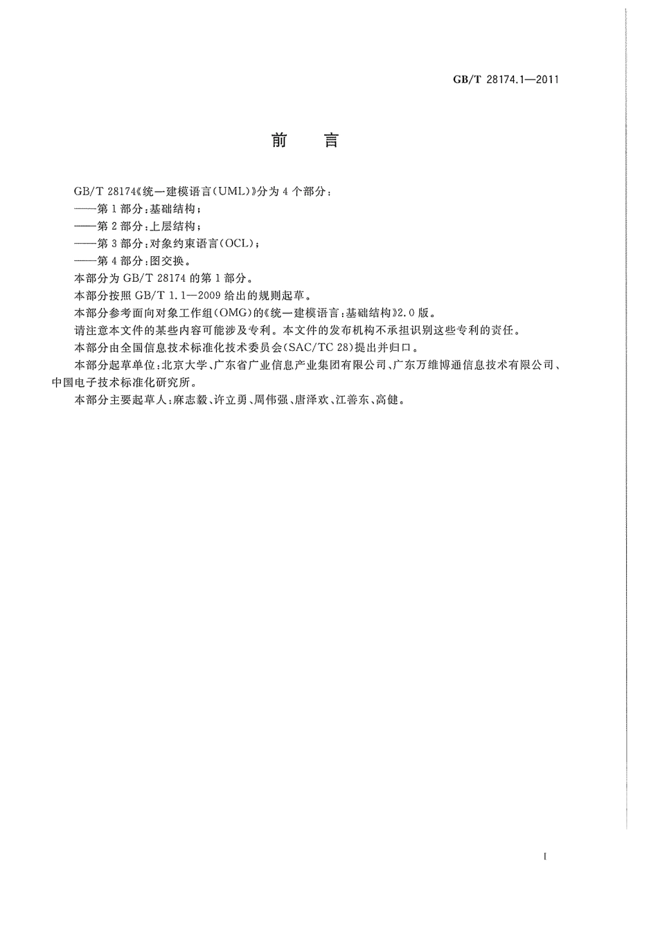 GBT 28174.1-2011 统一建模语言(UML) 第1部分：基础结构.pdf_第3页