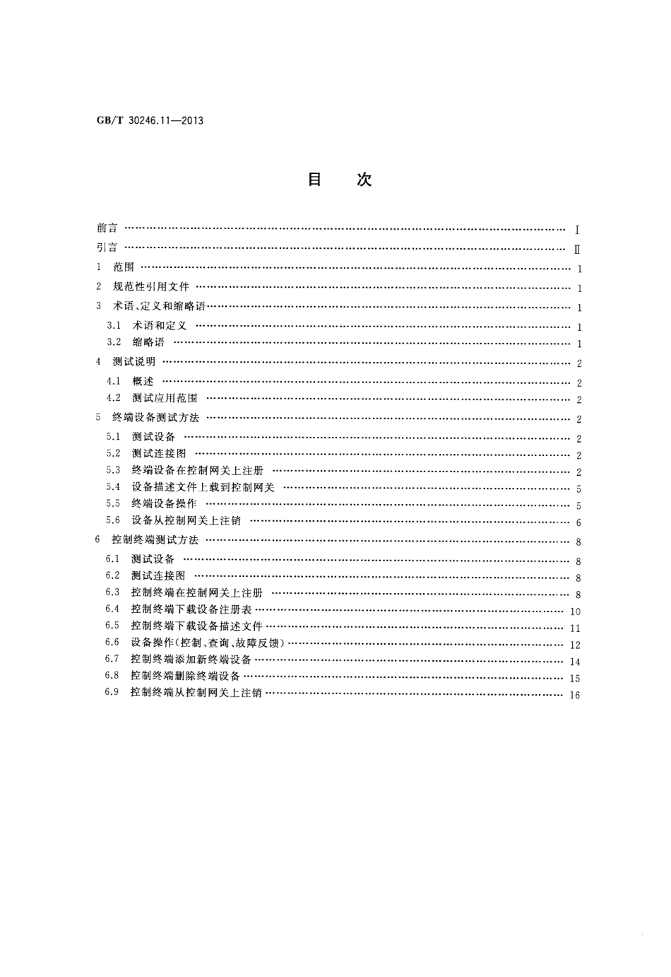 GBT 30246.11-2013 家庭网络 第11部分：控制网络接口一致性测试规范.pdf_第2页
