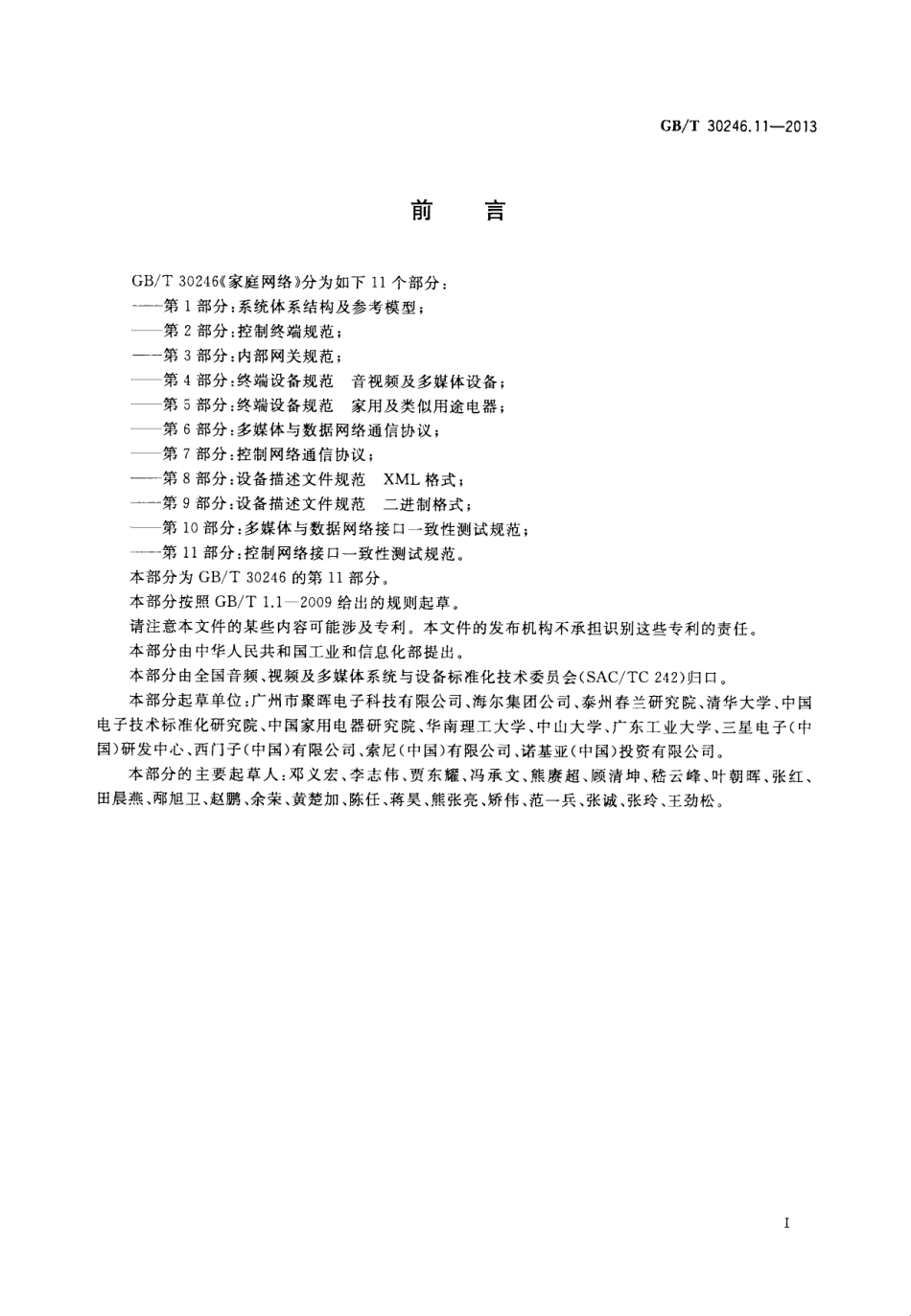 GBT 30246.11-2013 家庭网络 第11部分：控制网络接口一致性测试规范.pdf_第3页