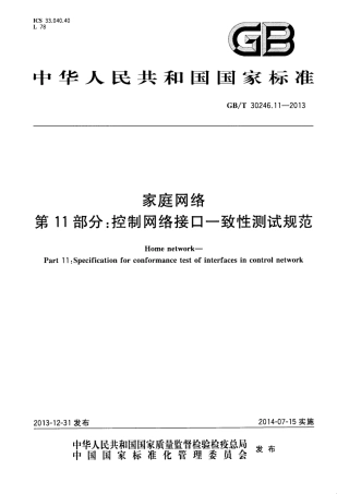 GBT 30246.11-2013 家庭网络 第11部分：控制网络接口一致性测试规范.pdf