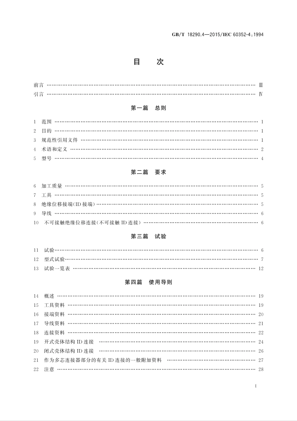 GBT 18290.4-2015 无焊连接 第4部分：不可接触无焊绝缘位移连接一般要求、试验方法和使用导则.pdf_第3页