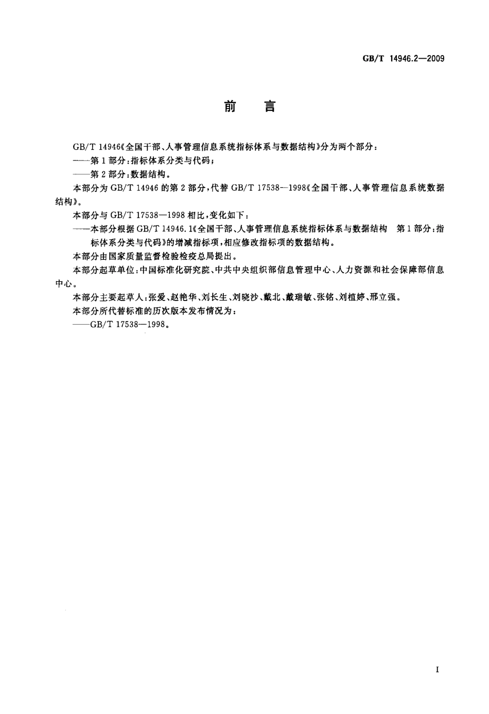 GBT 14946.2-2009 全国干部、人事管理信息系统指标体系与数据结构 第2部分：全国干部、人事管理信息系统数据结构.pdf_第3页